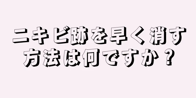 ニキビ跡を早く消す方法は何ですか？