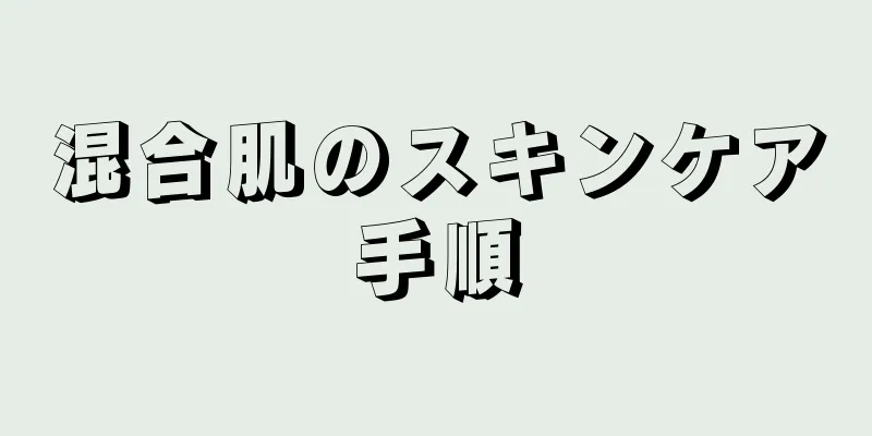 混合肌のスキンケア手順