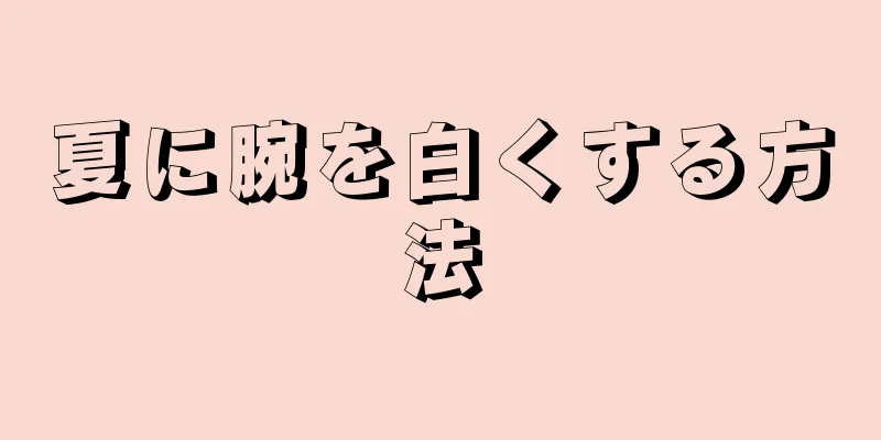 夏に腕を白くする方法