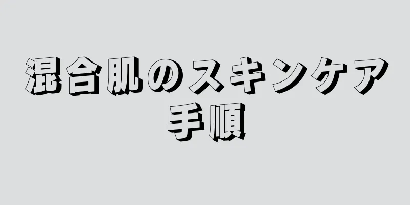 混合肌のスキンケア手順