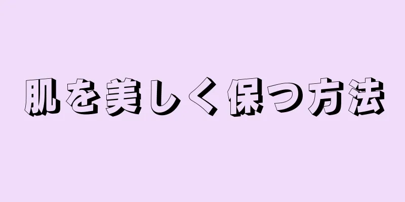 肌を美しく保つ方法