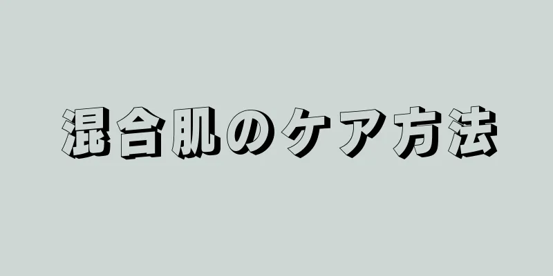 混合肌のケア方法