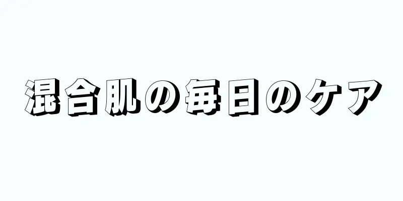 混合肌の毎日のケア