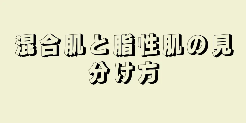 混合肌と脂性肌の見分け方