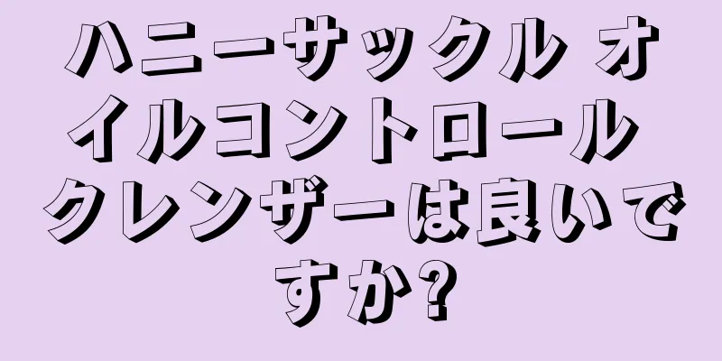 ハニーサックル オイルコントロール クレンザーは良いですか?