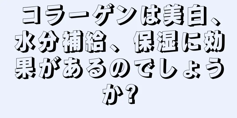 コラーゲンは美白、水分補給、保湿に効果があるのでしょうか?