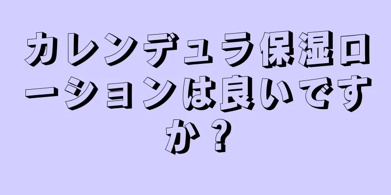 カレンデュラ保湿ローションは良いですか？
