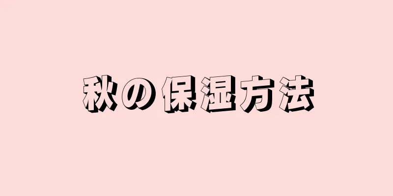秋の保湿方法