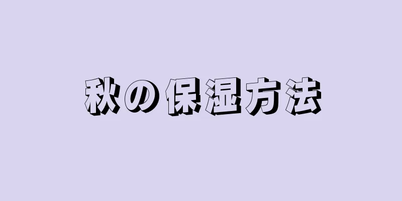 秋の保湿方法