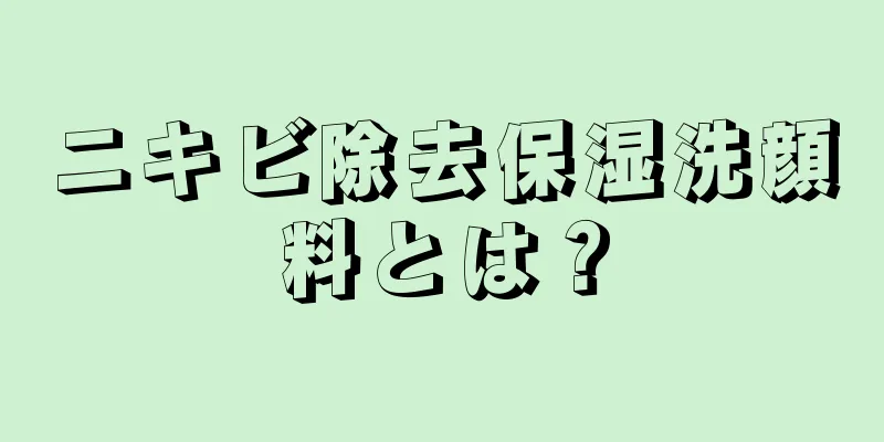 ニキビ除去保湿洗顔料とは？