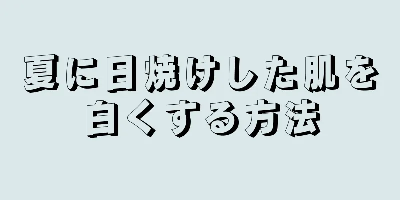 夏に日焼けした肌を白くする方法