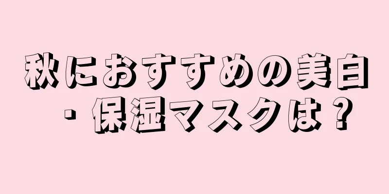 秋におすすめの美白・保湿マスクは？