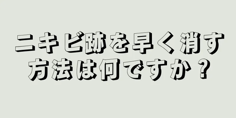 ニキビ跡を早く消す方法は何ですか？