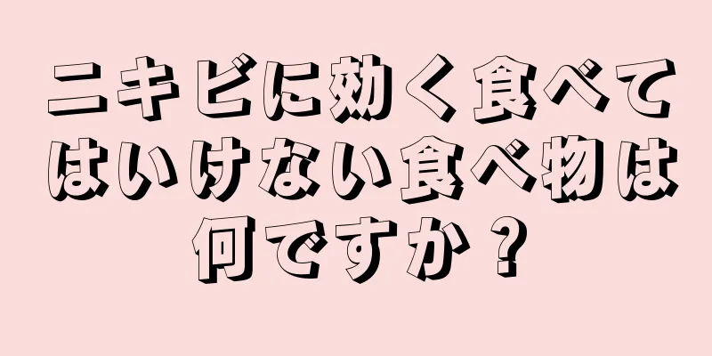 ニキビに効く食べてはいけない食べ物は何ですか？