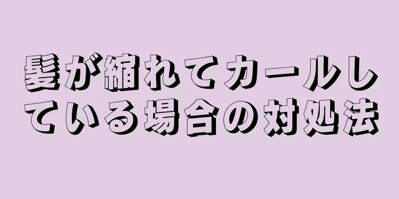髪が縮れてカールしている場合の対処法