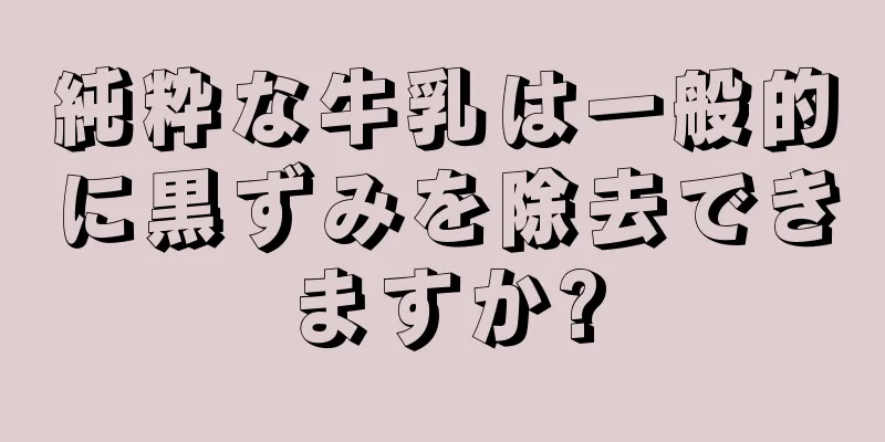 純粋な牛乳は一般的に黒ずみを除去できますか?