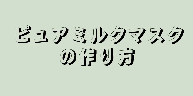 ピュアミルクマスクの作り方