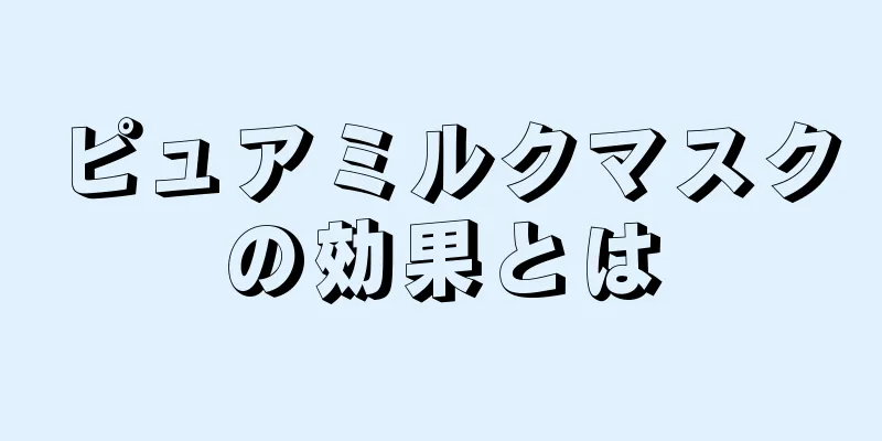 ピュアミルクマスクの効果とは