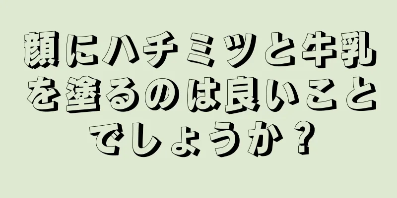 顔にハチミツと牛乳を塗るのは良いことでしょうか？