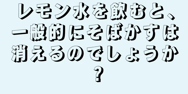 レモン水を飲むと、一般的にそばかすは消えるのでしょうか？
