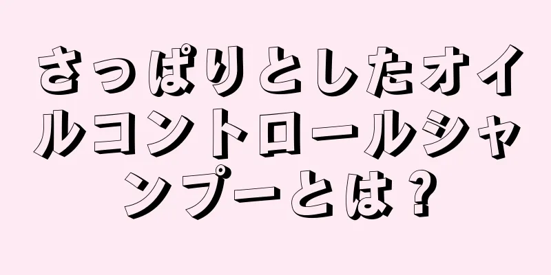 さっぱりとしたオイルコントロールシャンプーとは？