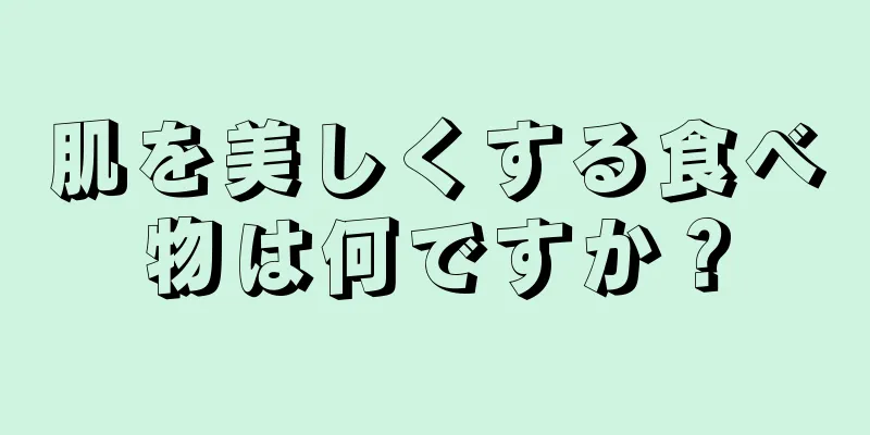 肌を美しくする食べ物は何ですか？