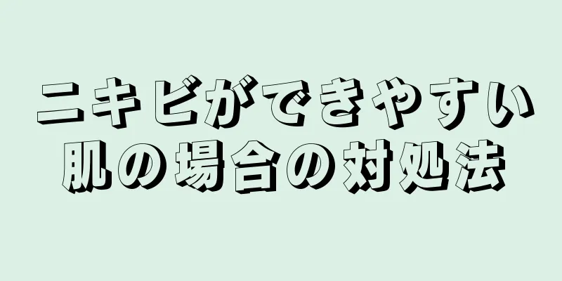 ニキビができやすい肌の場合の対処法