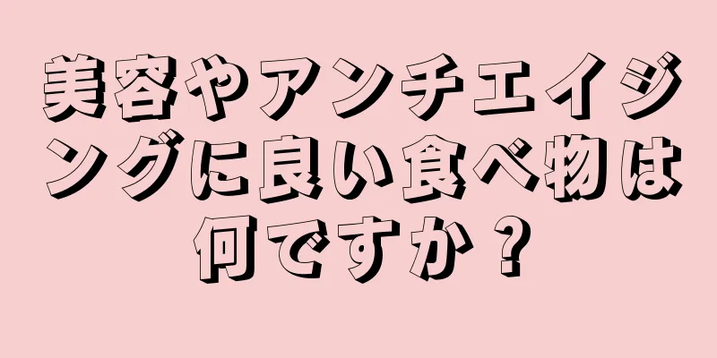 美容やアンチエイジングに良い食べ物は何ですか？