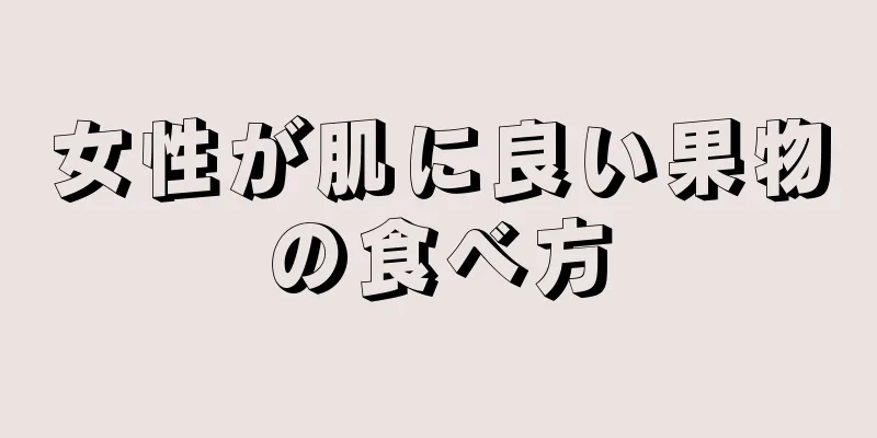 女性が肌に良い果物の食べ方