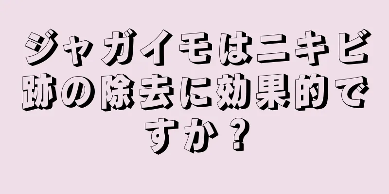 ジャガイモはニキビ跡の除去に効果的ですか？