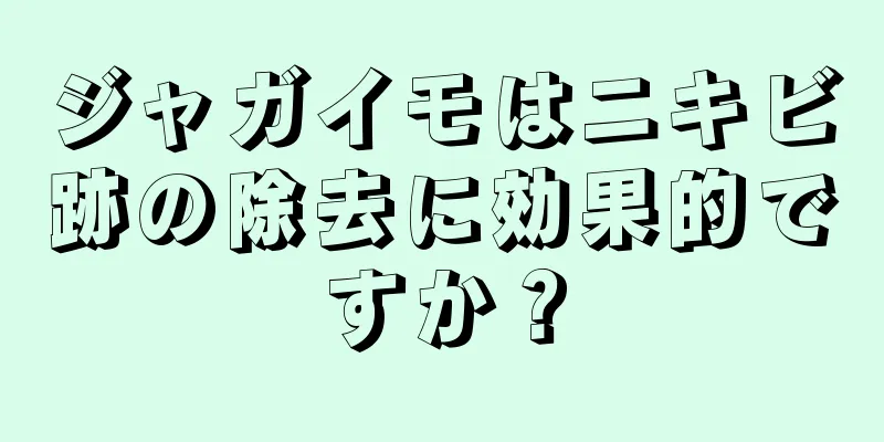 ジャガイモはニキビ跡の除去に効果的ですか？