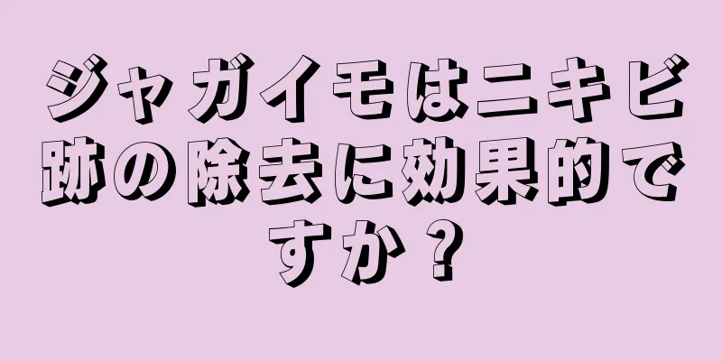 ジャガイモはニキビ跡の除去に効果的ですか？