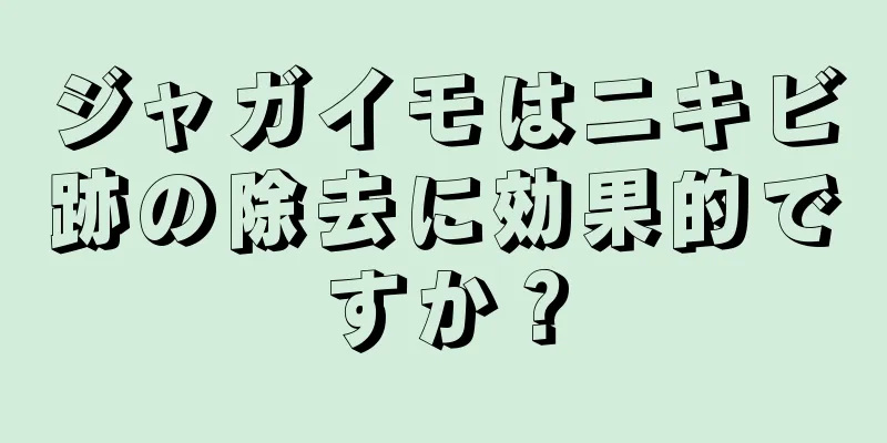 ジャガイモはニキビ跡の除去に効果的ですか？