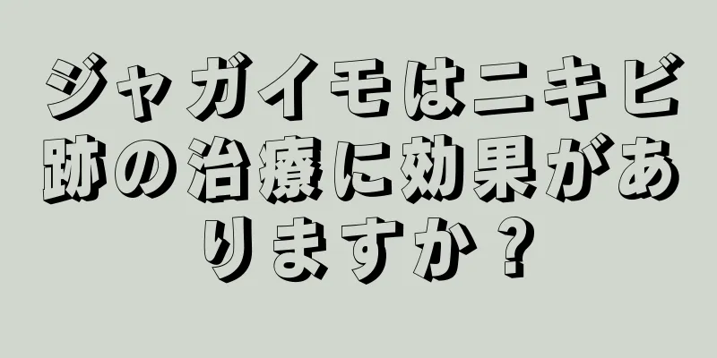 ジャガイモはニキビ跡の治療に効果がありますか？