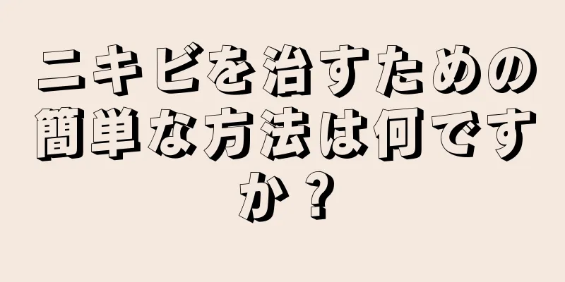 ニキビを治すための簡単な方法は何ですか？