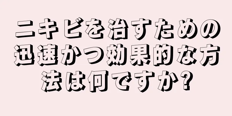 ニキビを治すための迅速かつ効果的な方法は何ですか?