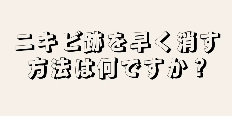 ニキビ跡を早く消す方法は何ですか？