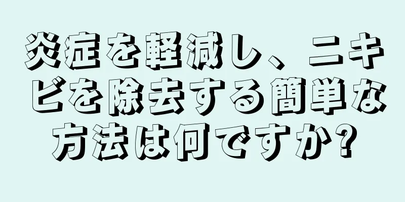 炎症を軽減し、ニキビを除去する簡単な方法は何ですか?