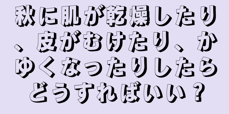 秋に肌が乾燥したり、皮がむけたり、かゆくなったりしたらどうすればいい？