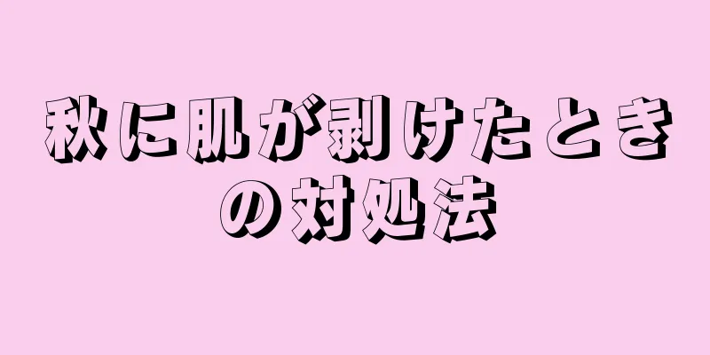秋に肌が剥けたときの対処法