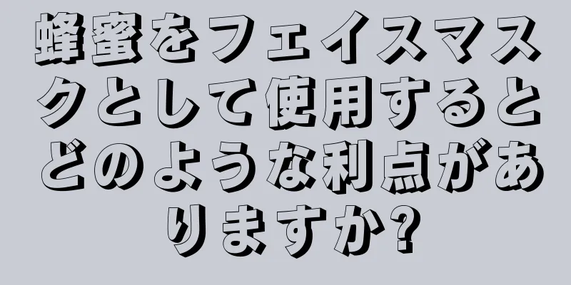 蜂蜜をフェイスマスクとして使用するとどのような利点がありますか?