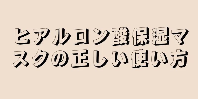 ヒアルロン酸保湿マスクの正しい使い方