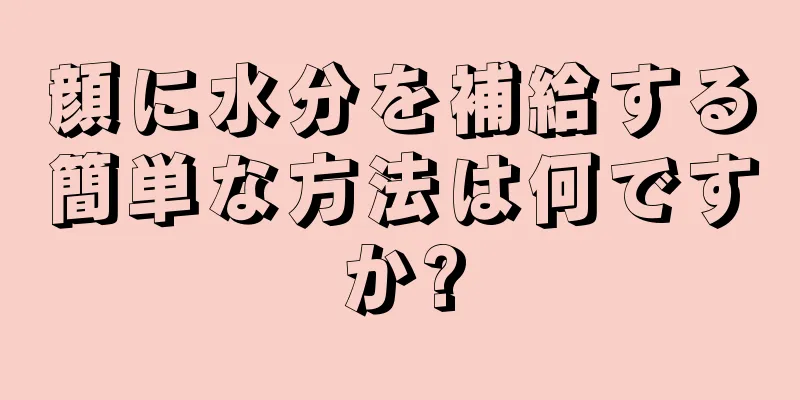 顔に水分を補給する簡単な方法は何ですか?