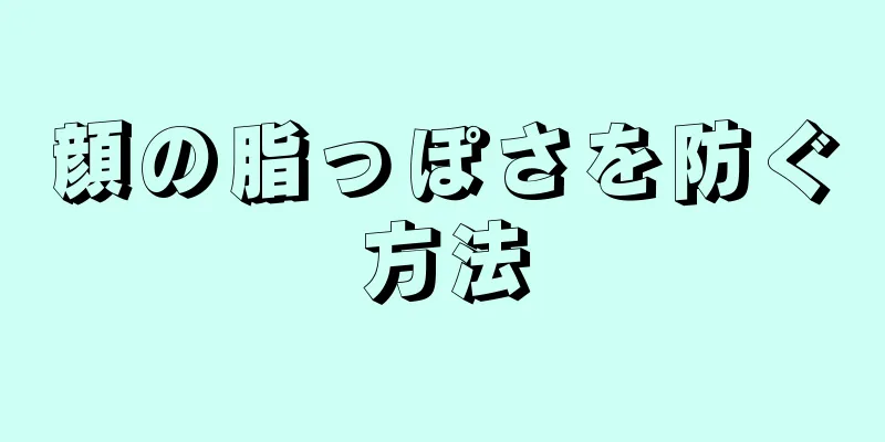 顔の脂っぽさを防ぐ方法