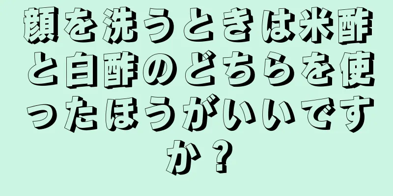顔を洗うときは米酢と白酢のどちらを使ったほうがいいですか？