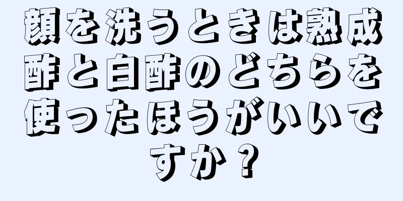 顔を洗うときは熟成酢と白酢のどちらを使ったほうがいいですか？