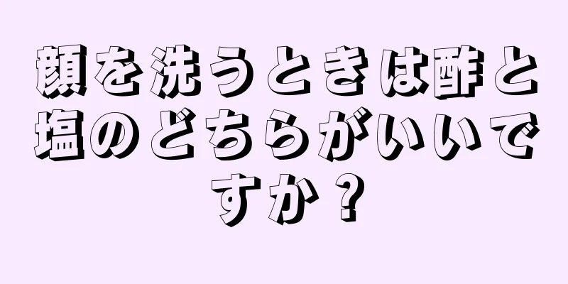 顔を洗うときは酢と塩のどちらがいいですか？