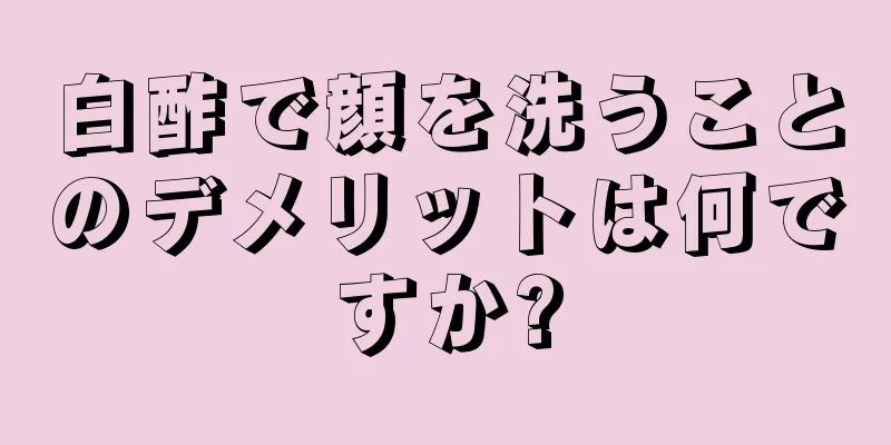 白酢で顔を洗うことのデメリットは何ですか?