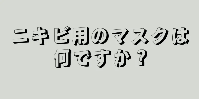 ニキビ用のマスクは何ですか？