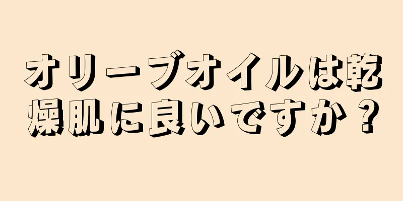 オリーブオイルは乾燥肌に良いですか？